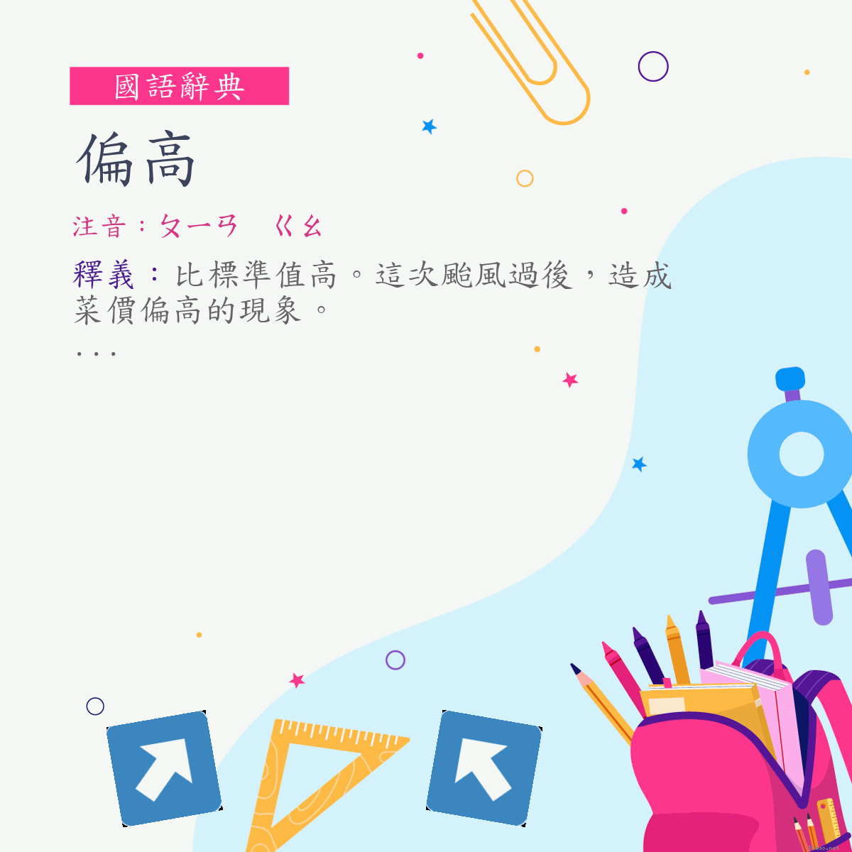 詞:偏高 (注音:ㄆㄧㄢ　ㄍㄠ)