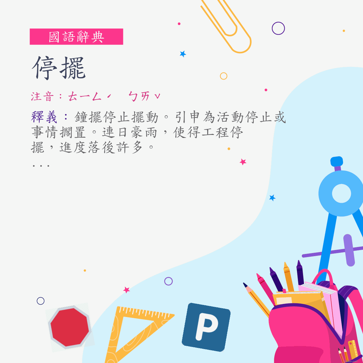 詞:停擺 (注音:ㄊㄧㄥˊ　ㄅㄞˇ)