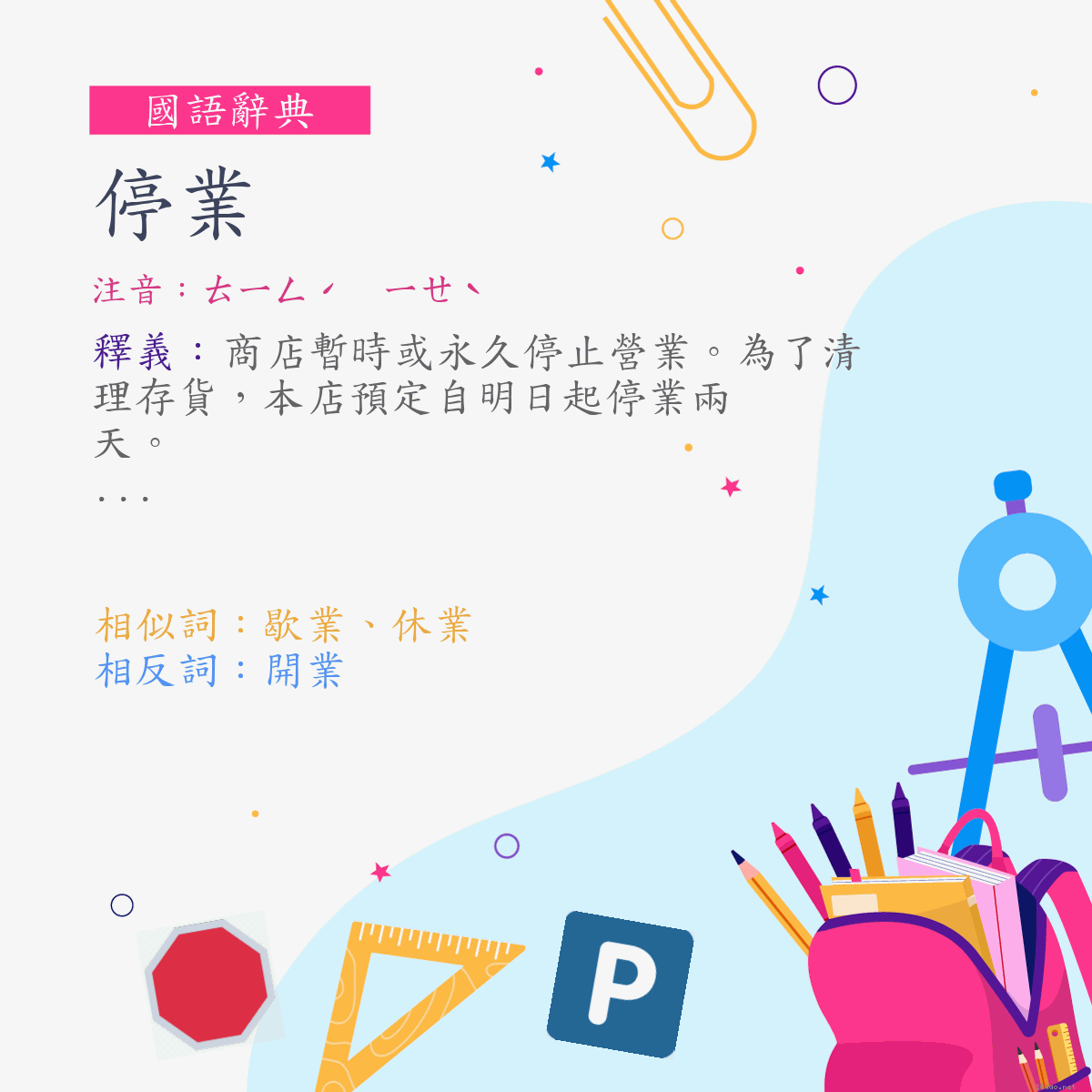 詞:停業 (注音:ㄊㄧㄥˊ　ㄧㄝˋ)