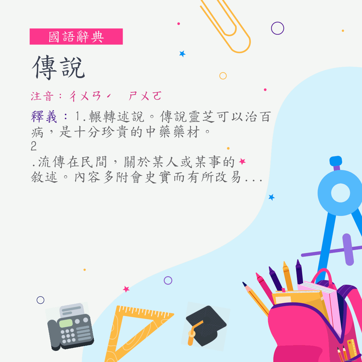 詞:傳說 (注音:ㄔㄨㄢˊ　ㄕㄨㄛ)