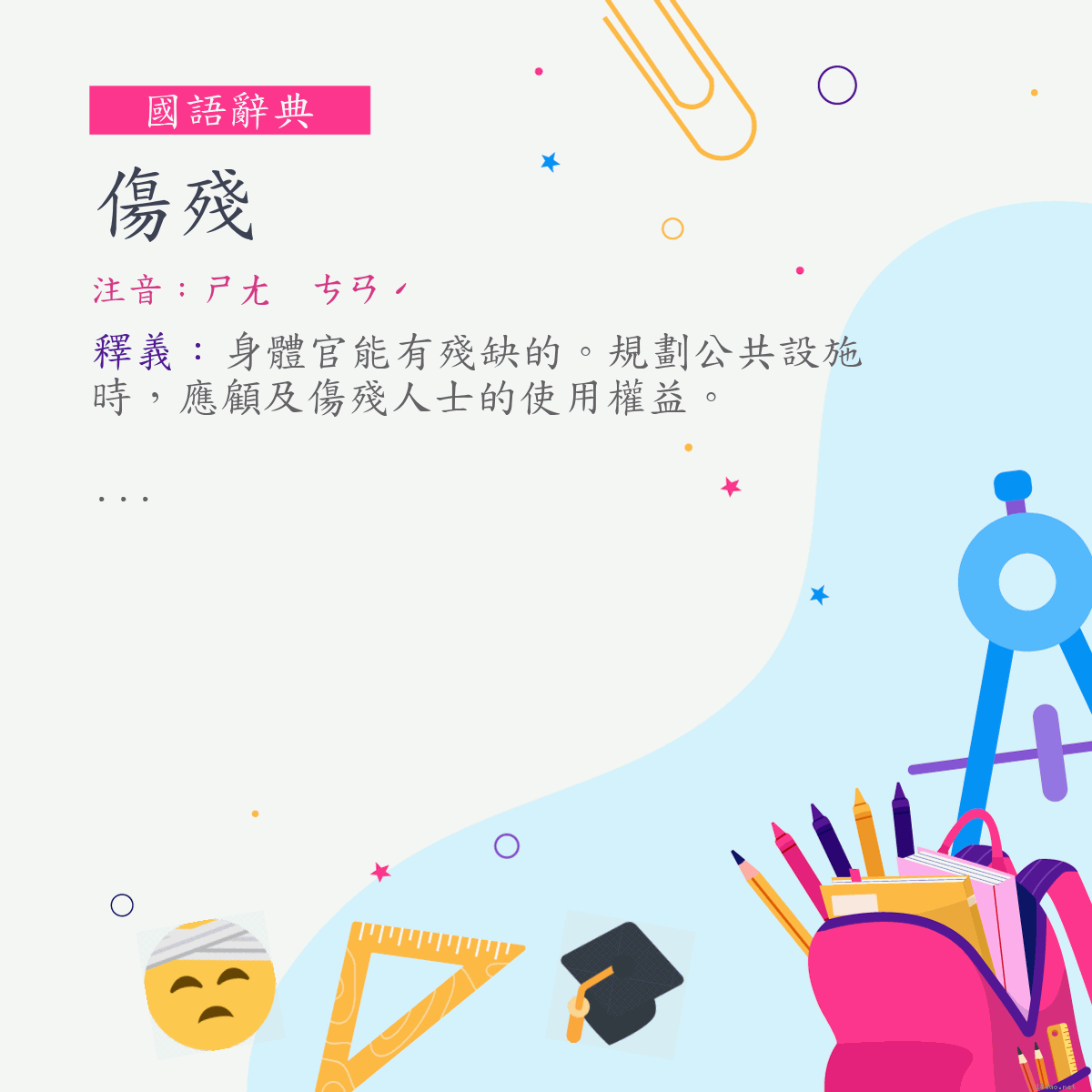 詞:傷殘 (注音:ㄕㄤ　ㄘㄢˊ)