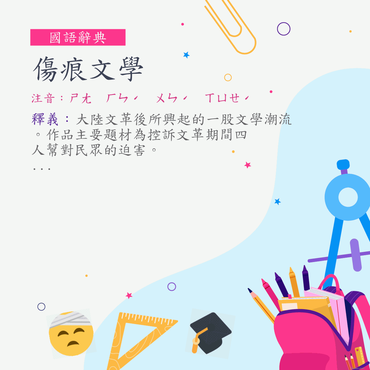 詞:傷痕文學 (注音:ㄕㄤ　ㄏㄣˊ　ㄨㄣˊ　ㄒㄩㄝˊ)