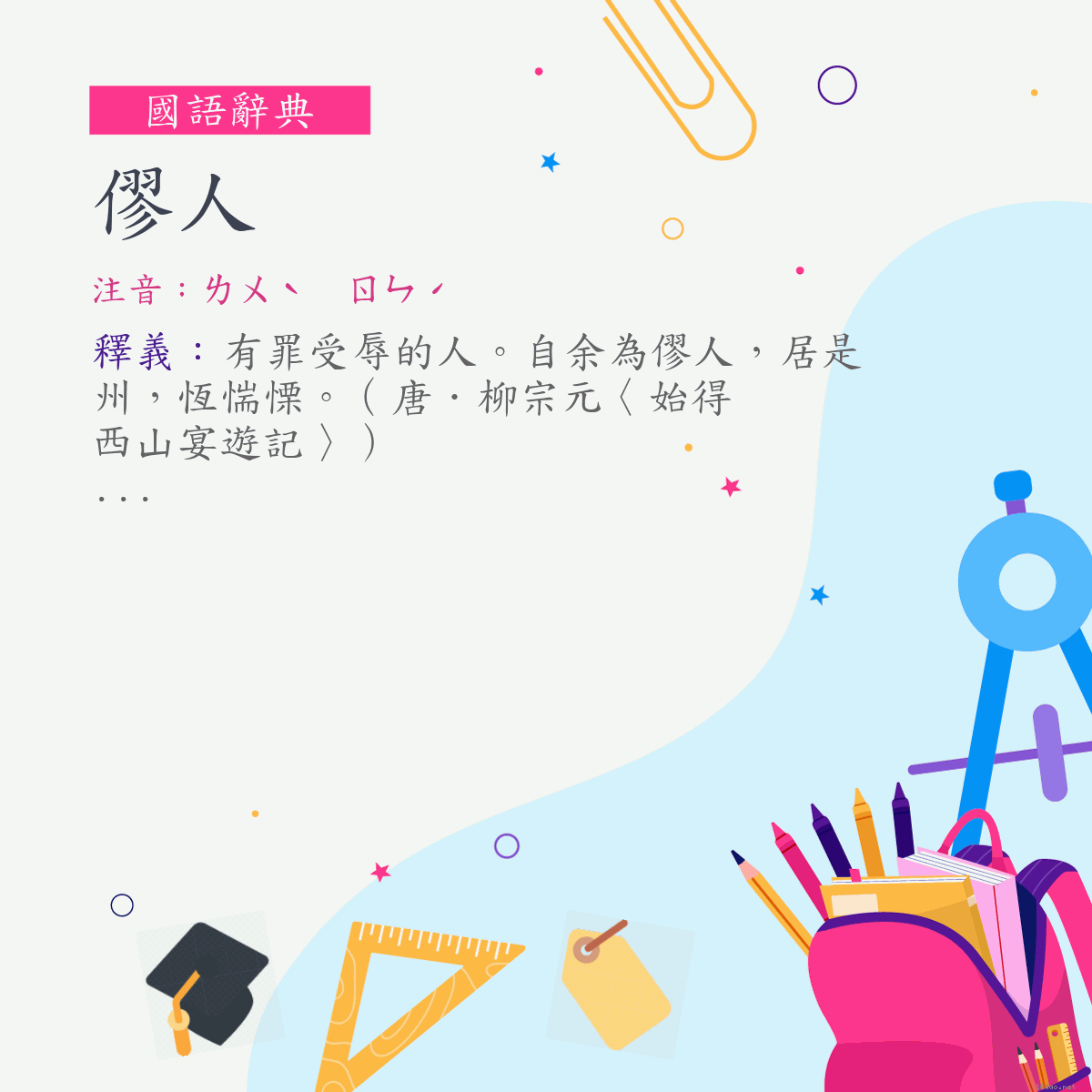 詞:僇人 (注音:ㄌㄨˋ　ㄖㄣˊ)