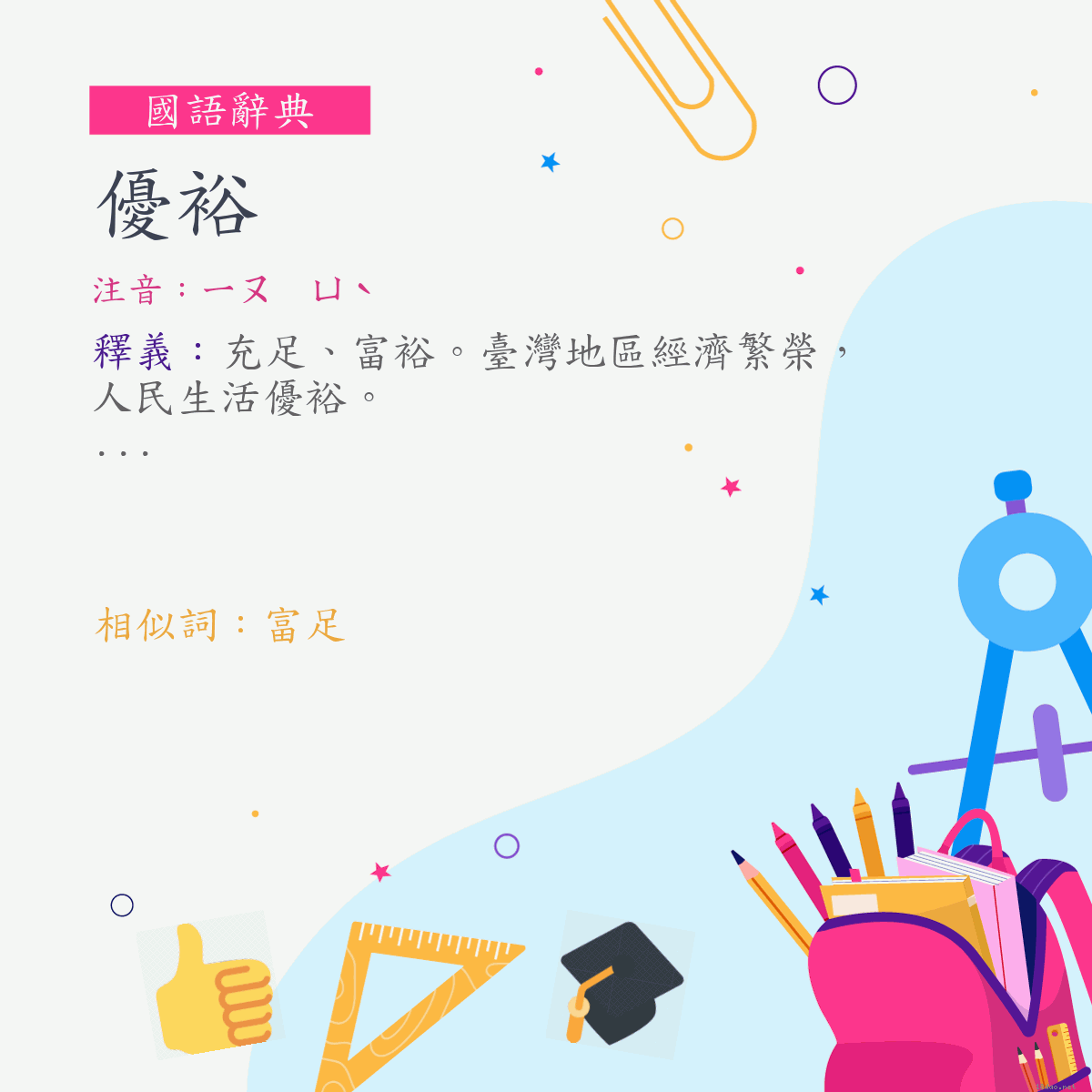 詞:優裕 (注音:ㄧㄡ　ㄩˋ)