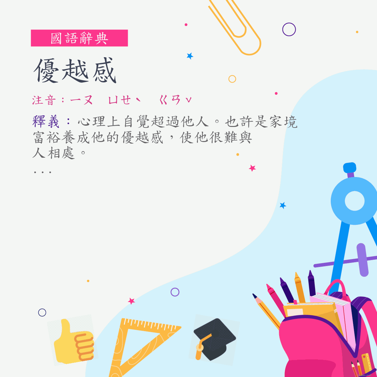 詞:優越感 (注音:ㄧㄡ　ㄩㄝˋ　ㄍㄢˇ)