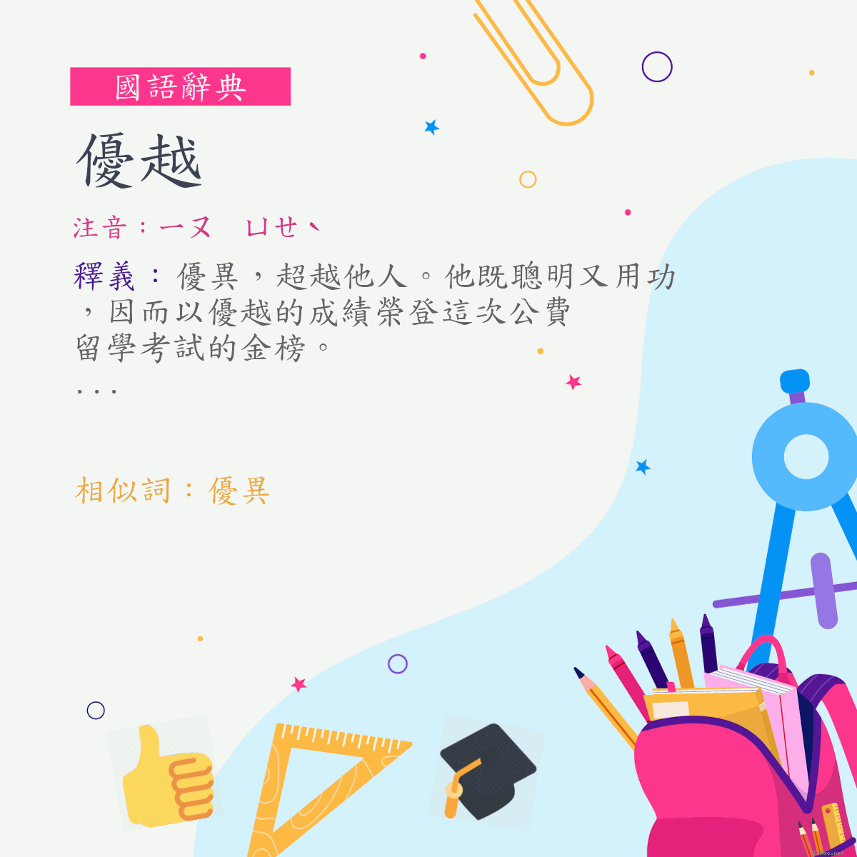 詞:優越 (注音:ㄧㄡ　ㄩㄝˋ)