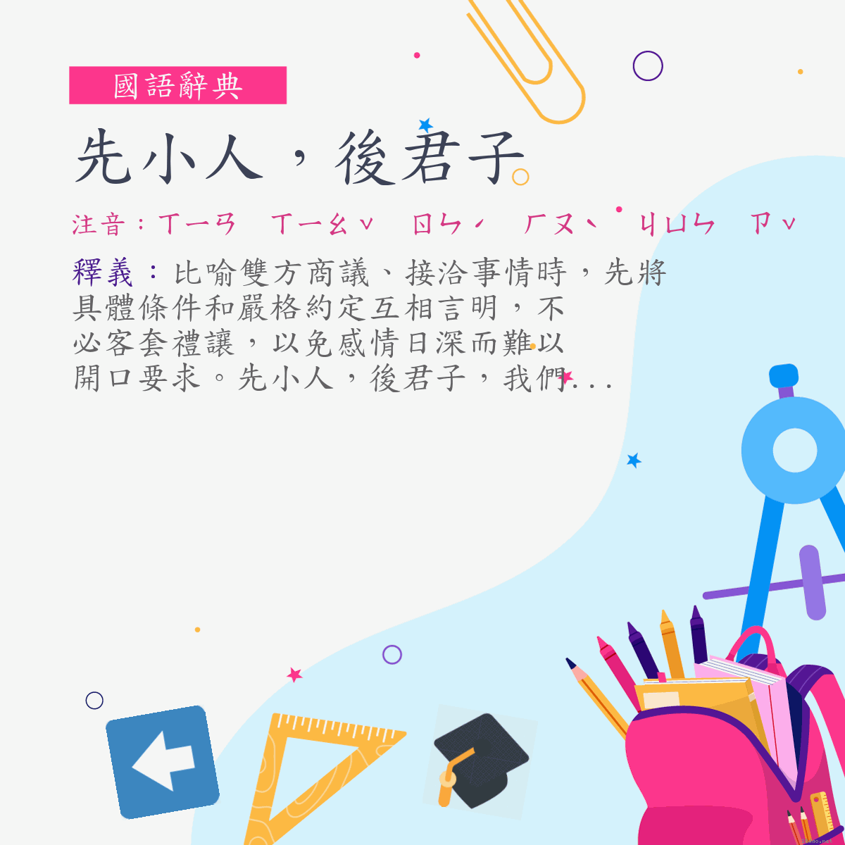 詞:先小人，後君子 (注音:ㄒㄧㄢ　ㄒㄧㄠˇ　ㄖㄣˊ　ㄏㄡˋ　ㄐㄩㄣ　ㄗˇ)