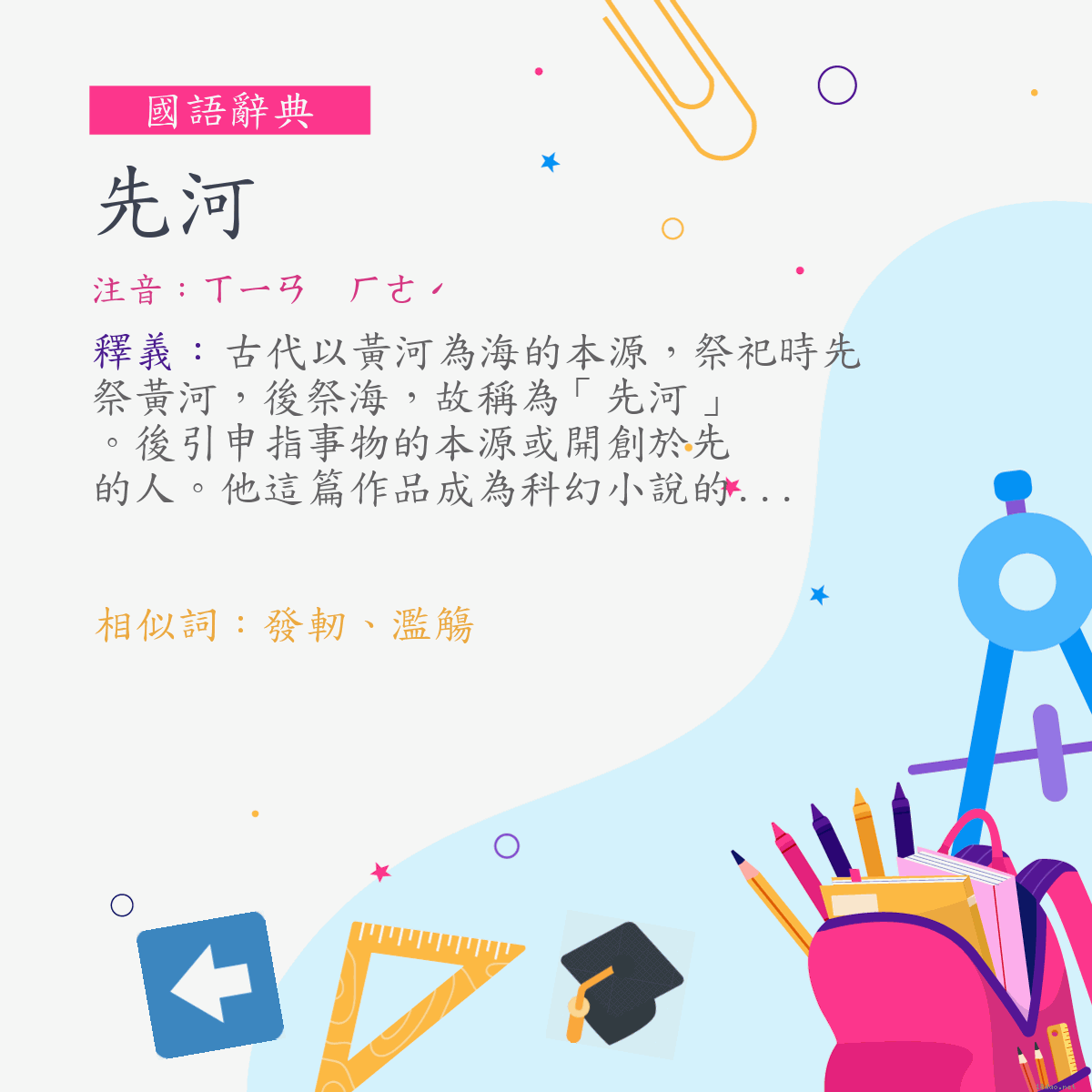 詞:先河 (注音:ㄒㄧㄢ　ㄏㄜˊ)