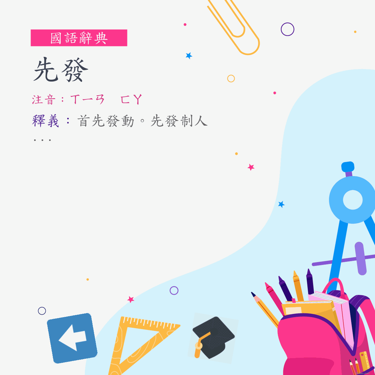 詞:先發 (注音:ㄒㄧㄢ　ㄈㄚ)