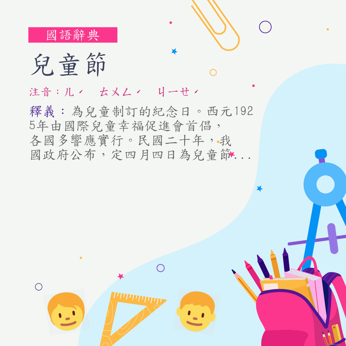 詞:兒童節 (注音:ㄦˊ　ㄊㄨㄥˊ　ㄐㄧㄝˊ)