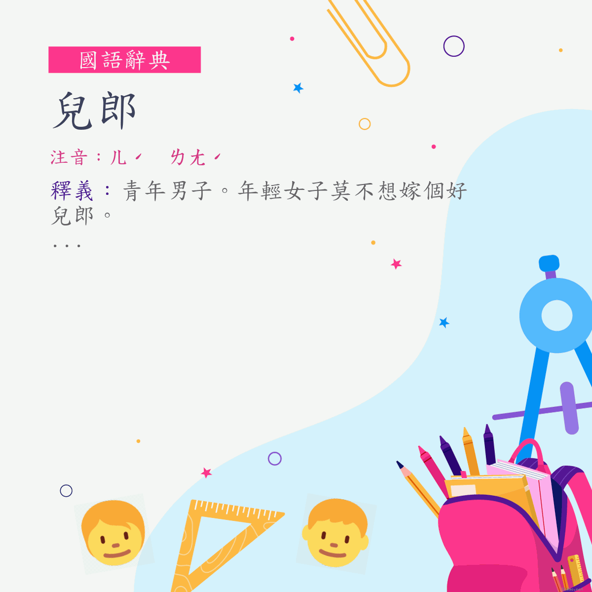 詞:兒郎 (注音:ㄦˊ　ㄌㄤˊ)