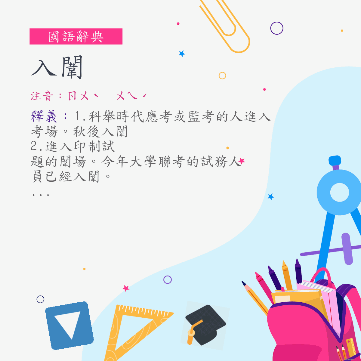 詞:入闈 (注音:ㄖㄨˋ　ㄨㄟˊ)