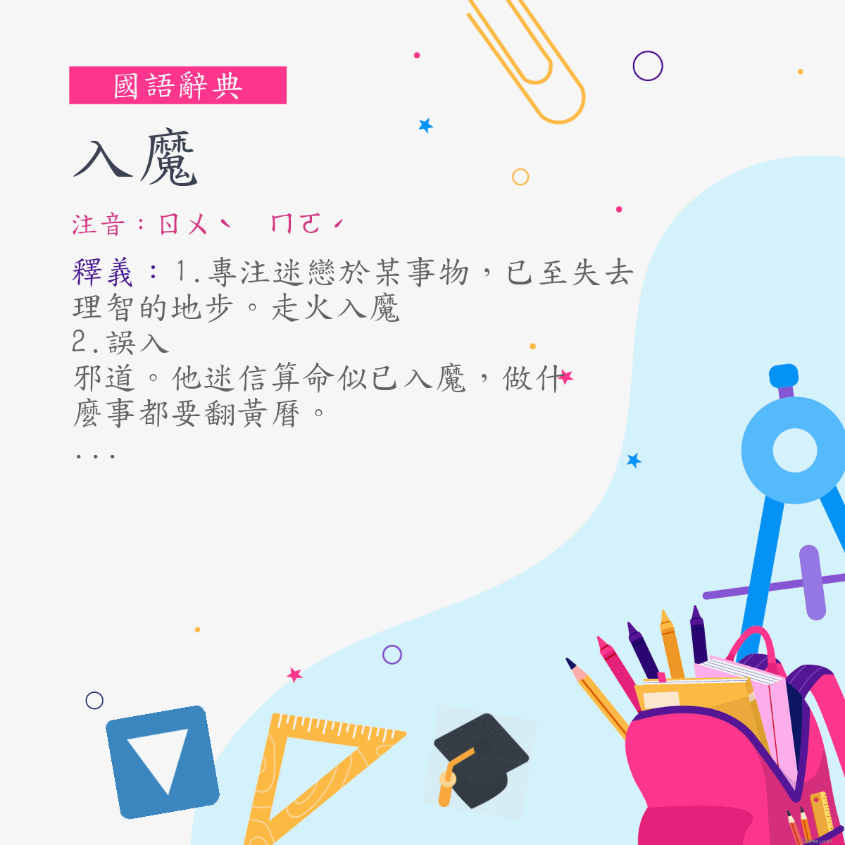 詞:入魔 (注音:ㄖㄨˋ　ㄇㄛˊ)