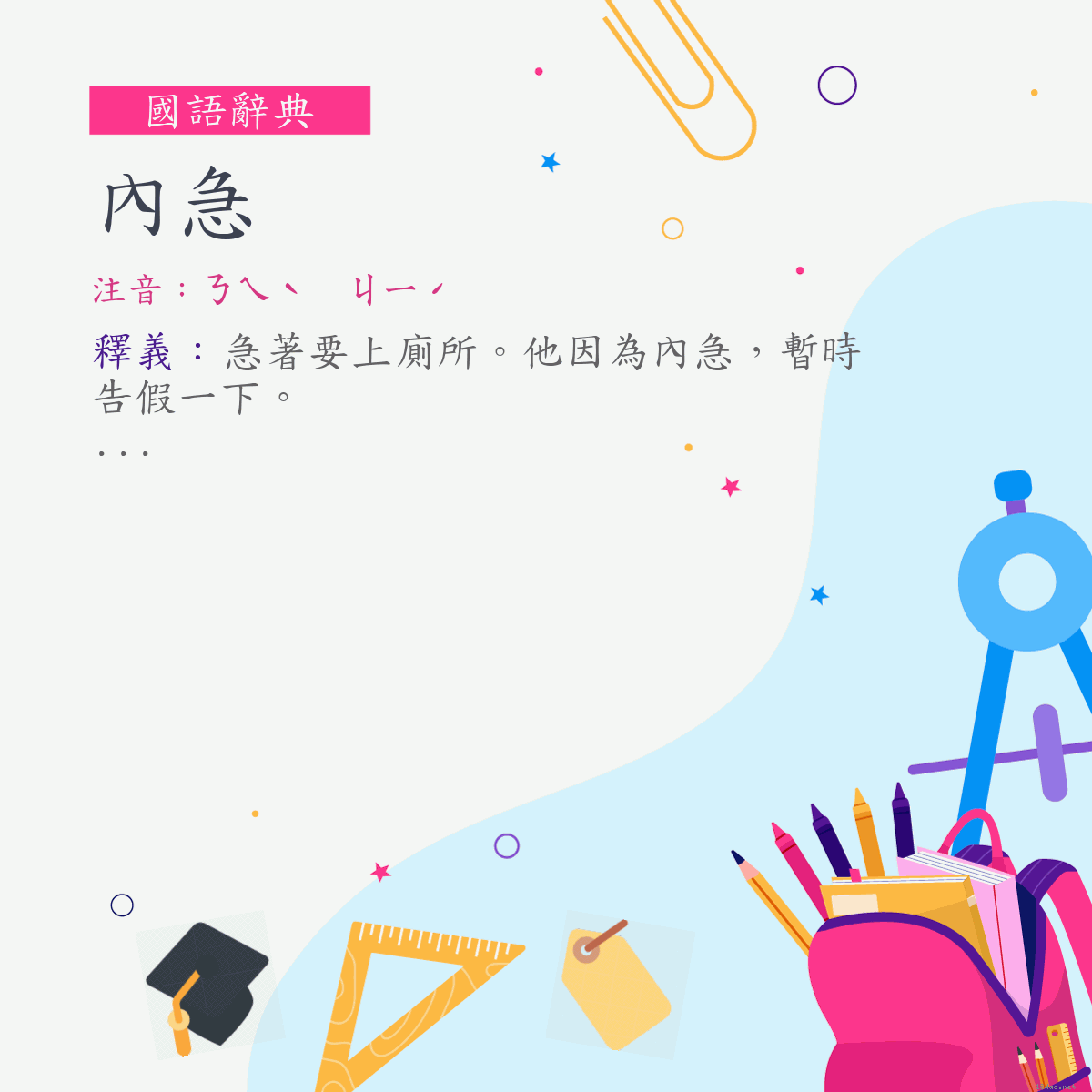 詞:內急 (注音:ㄋㄟˋ　ㄐㄧˊ)