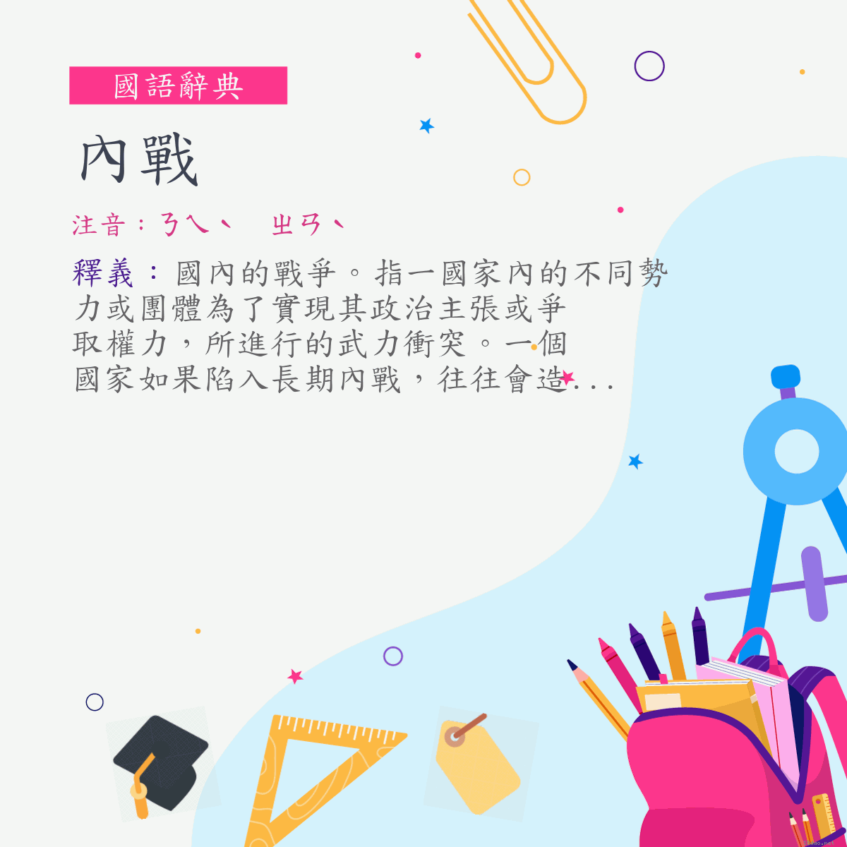 詞:內戰 (注音:ㄋㄟˋ　ㄓㄢˋ)