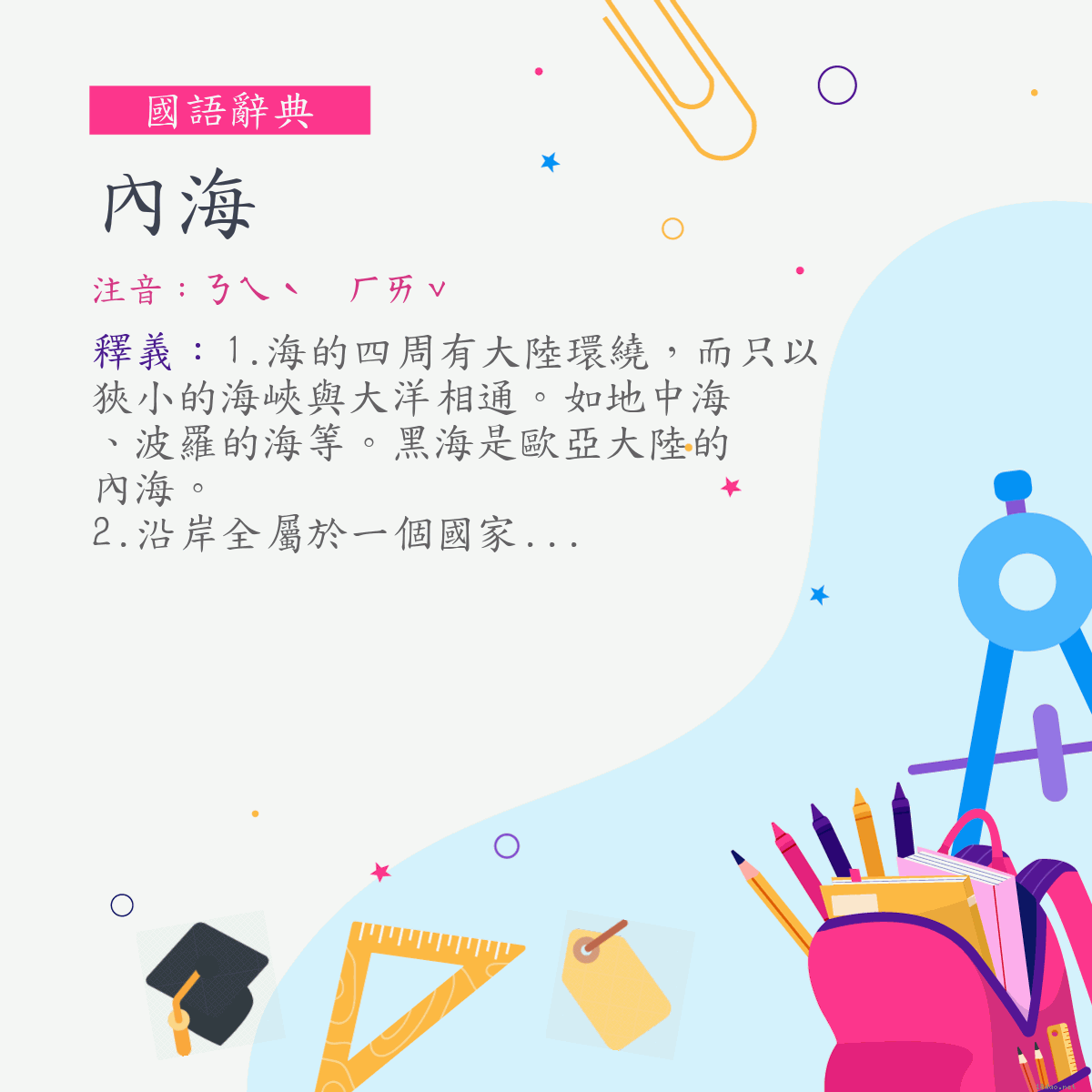 詞:內海 (注音:ㄋㄟˋ　ㄏㄞˇ)