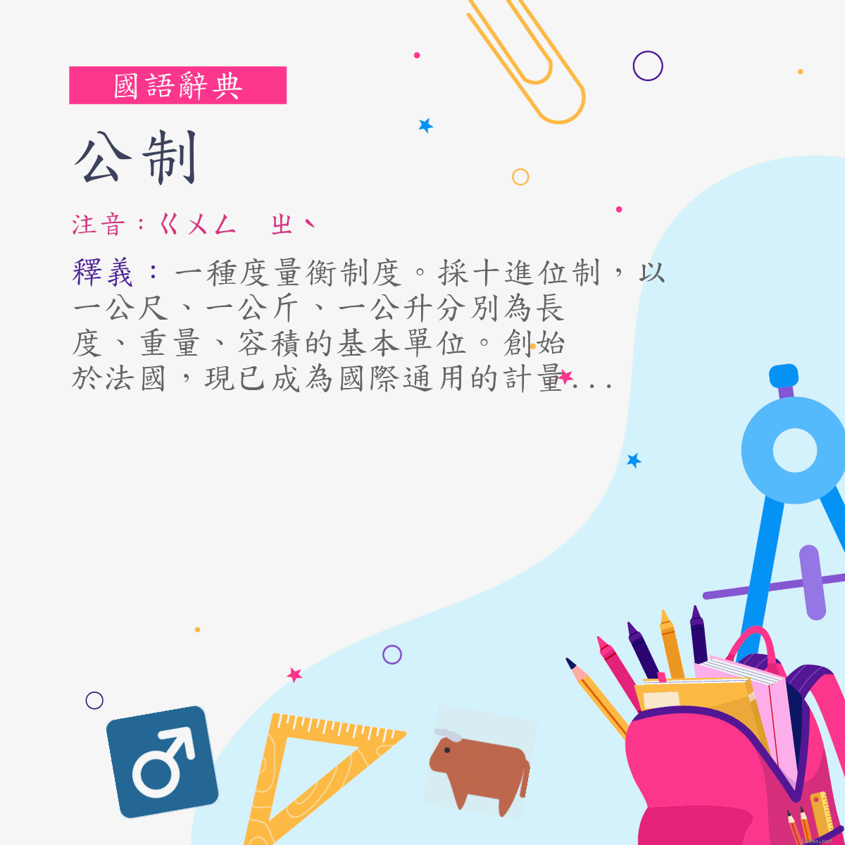 詞:公制 (注音:ㄍㄨㄥ　ㄓˋ)