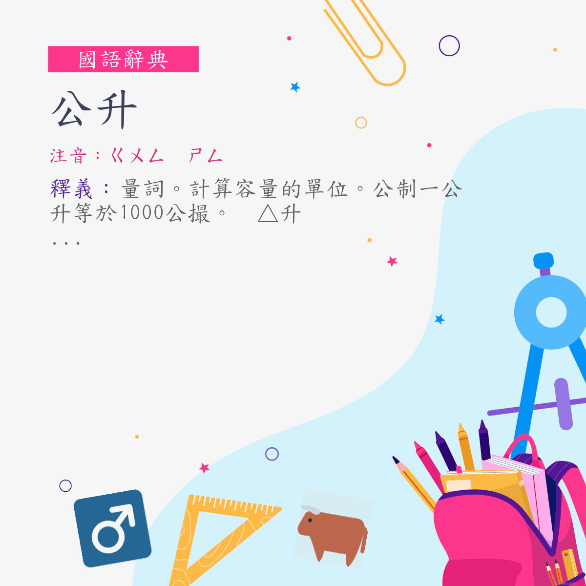 詞:公升 (注音:ㄍㄨㄥ　ㄕㄥ)