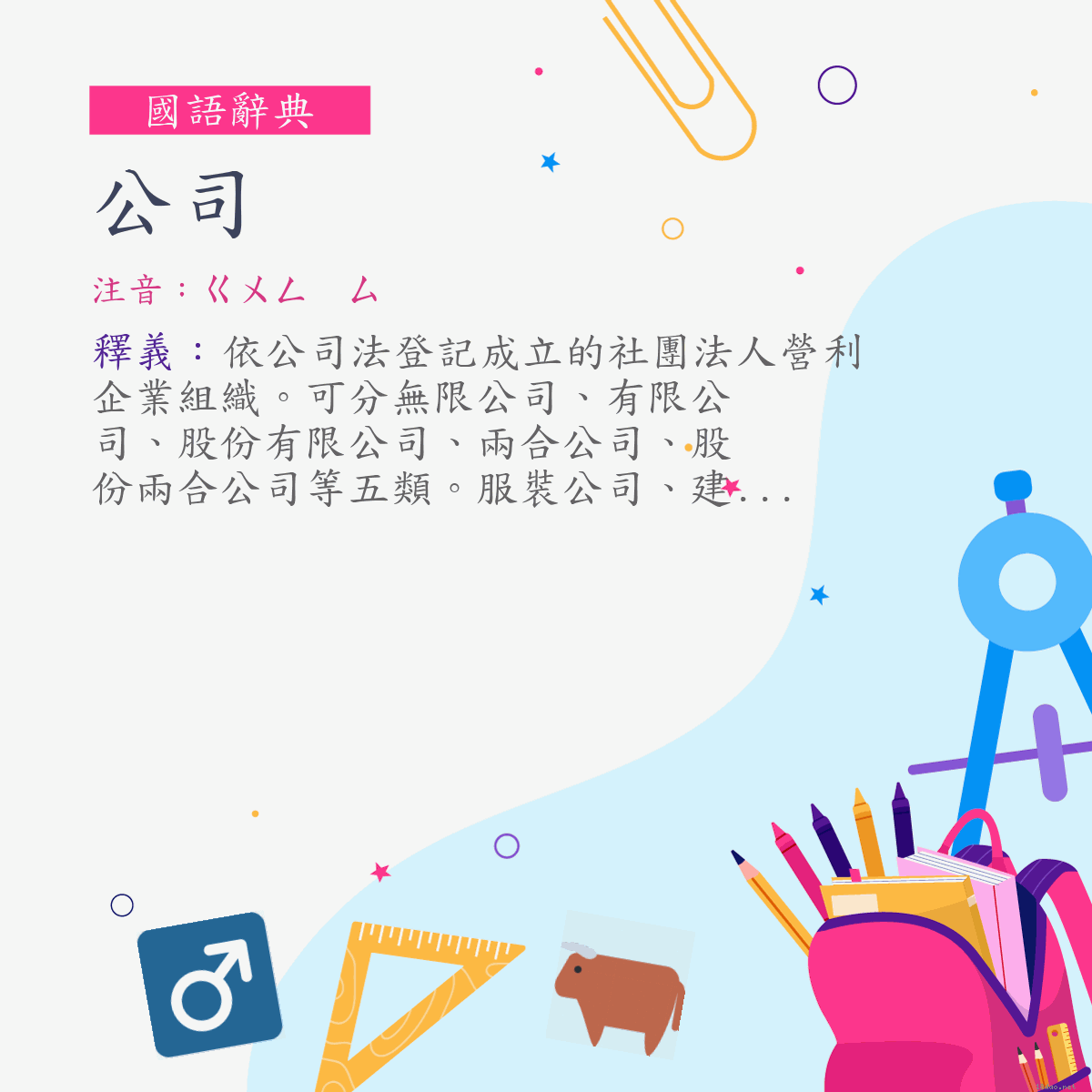 詞:公司 (注音:ㄍㄨㄥ　ㄙ)