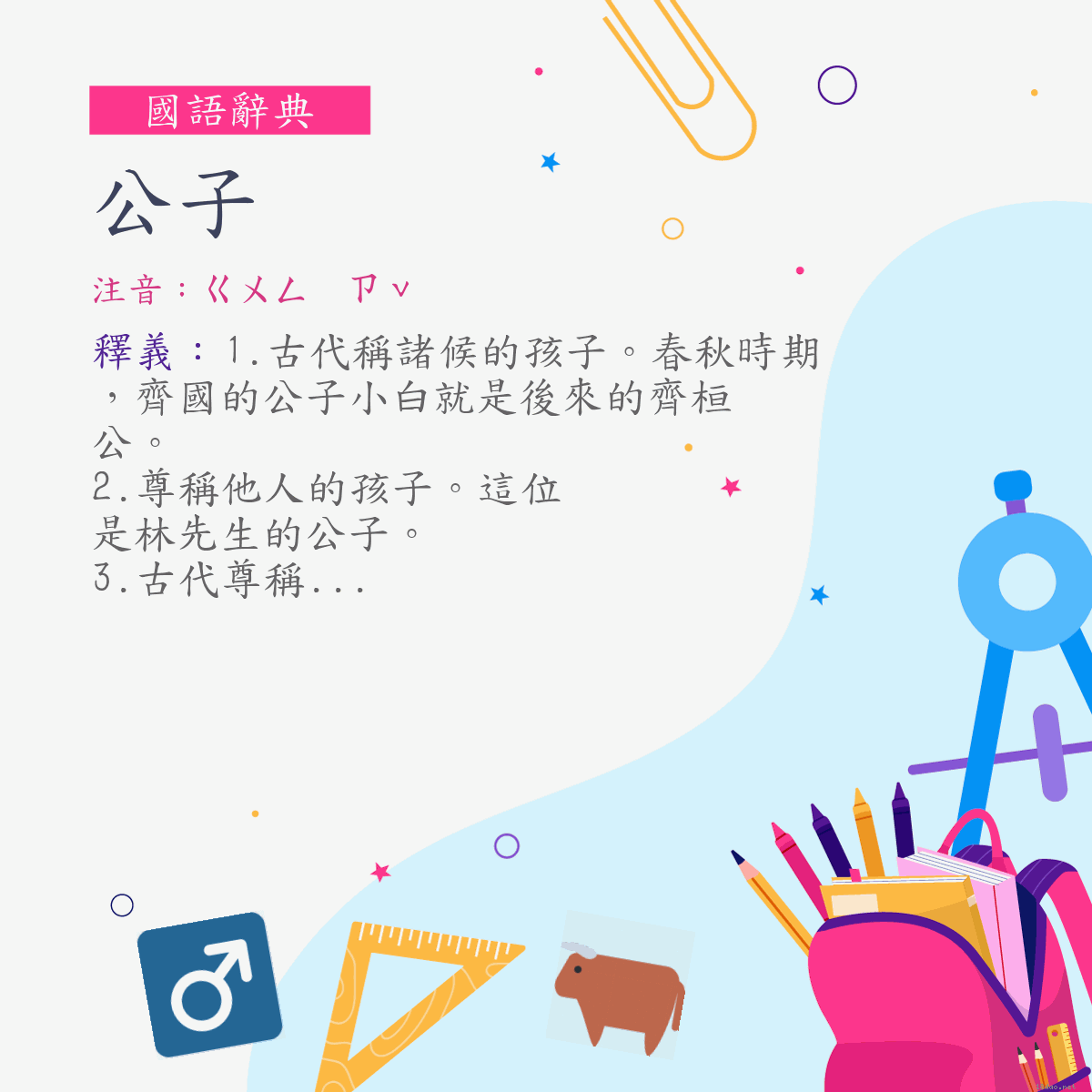 詞:公子 (注音:ㄍㄨㄥ　ㄗˇ)