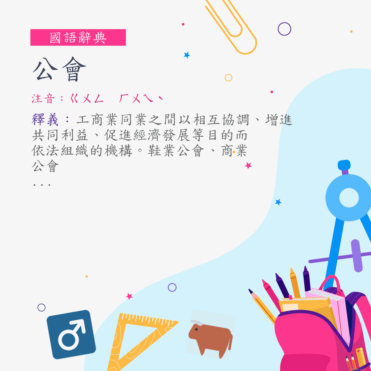 詞:公會 (注音:ㄍㄨㄥ　ㄏㄨㄟˋ)