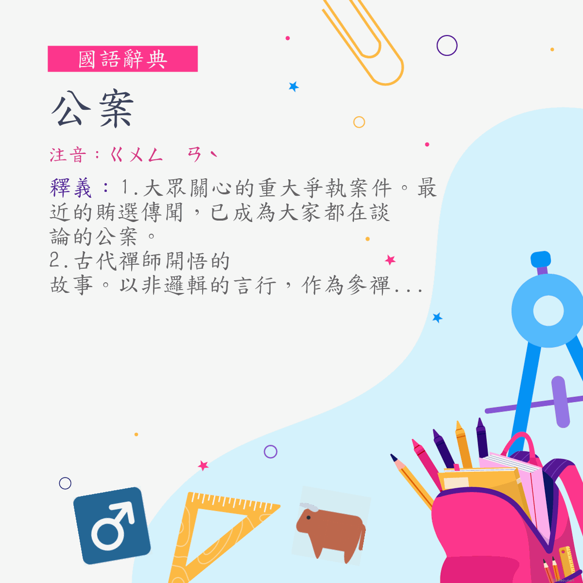 詞:公案 (注音:ㄍㄨㄥ　ㄢˋ)