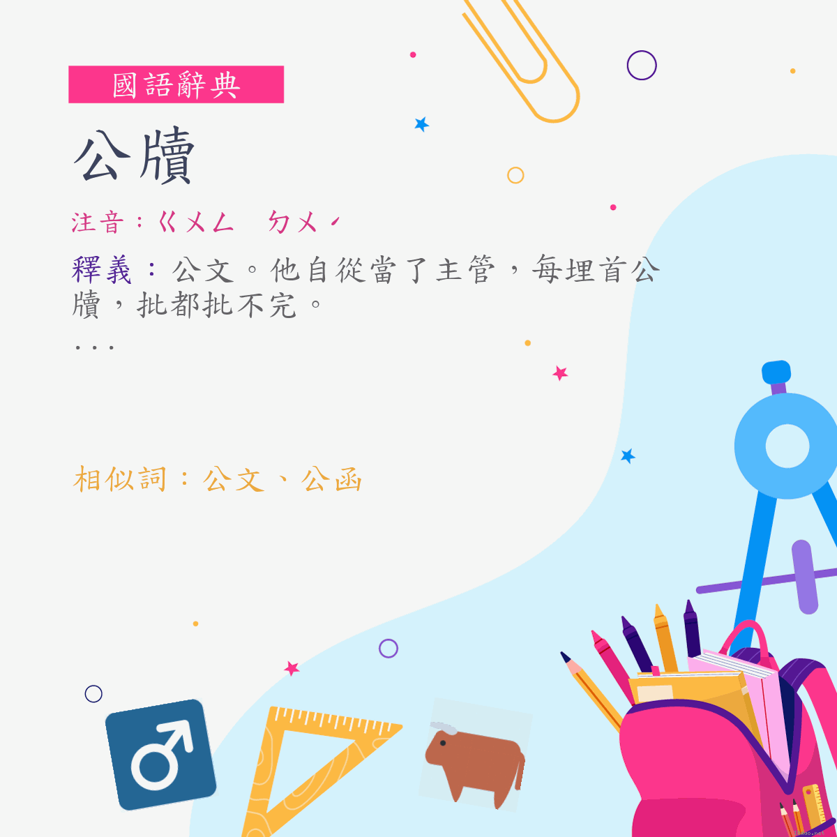 詞:公牘 (注音:ㄍㄨㄥ　ㄉㄨˊ)