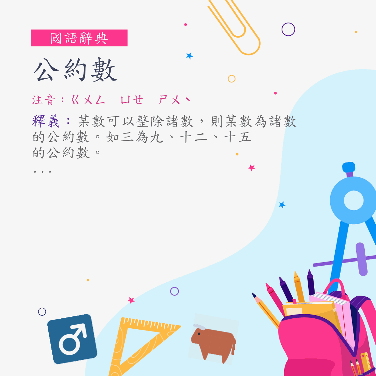 詞:公約數 (注音:ㄍㄨㄥ　ㄩㄝ　ㄕㄨˋ)