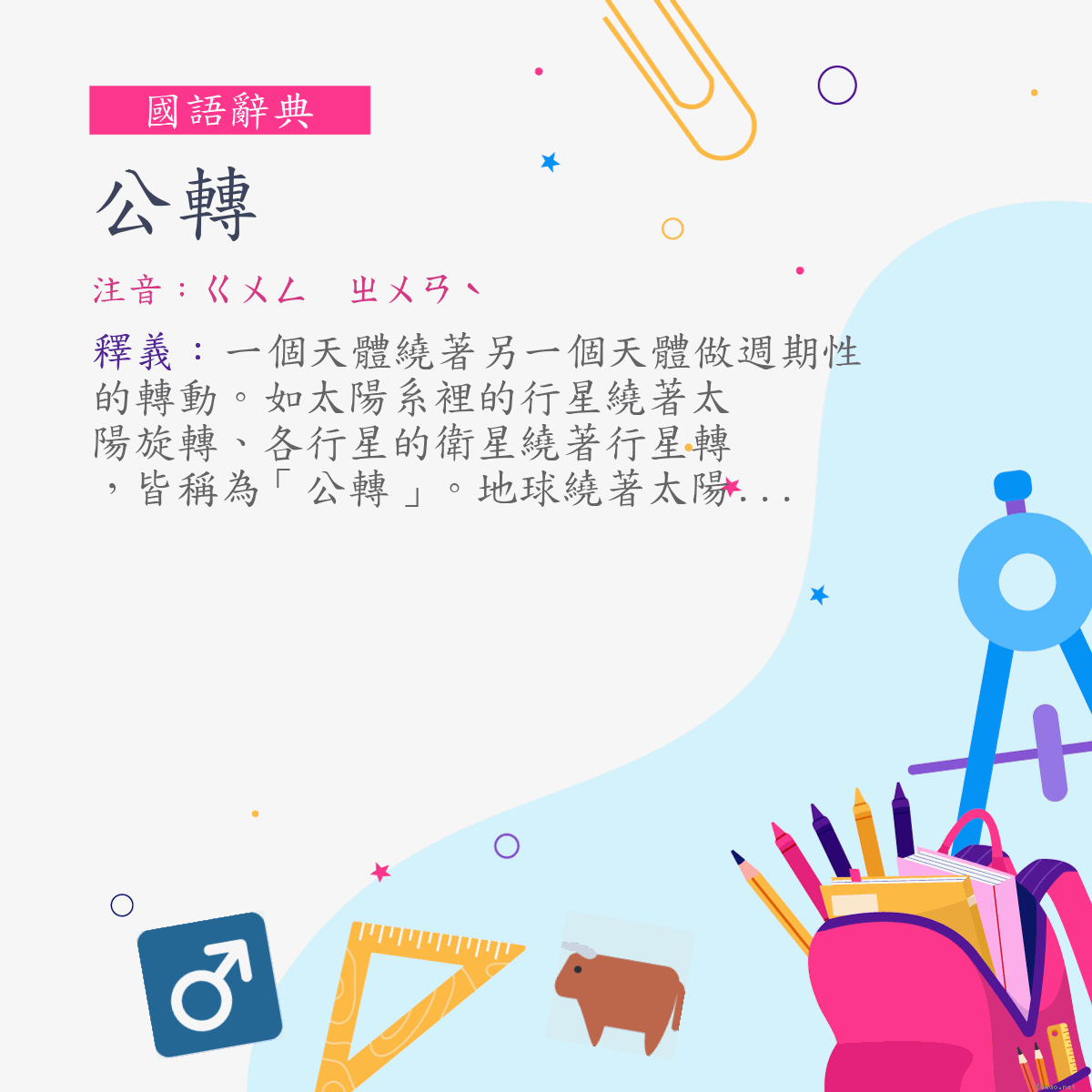 詞:公轉 (注音:ㄍㄨㄥ　ㄓㄨㄢˋ)