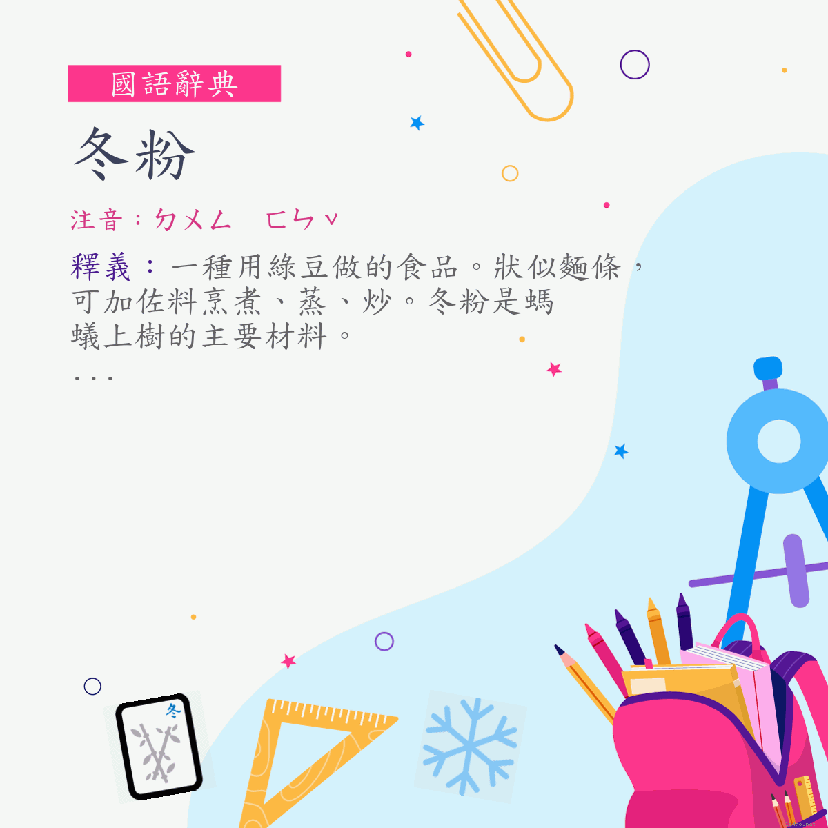 詞:冬粉 (注音:ㄉㄨㄥ　ㄈㄣˇ)