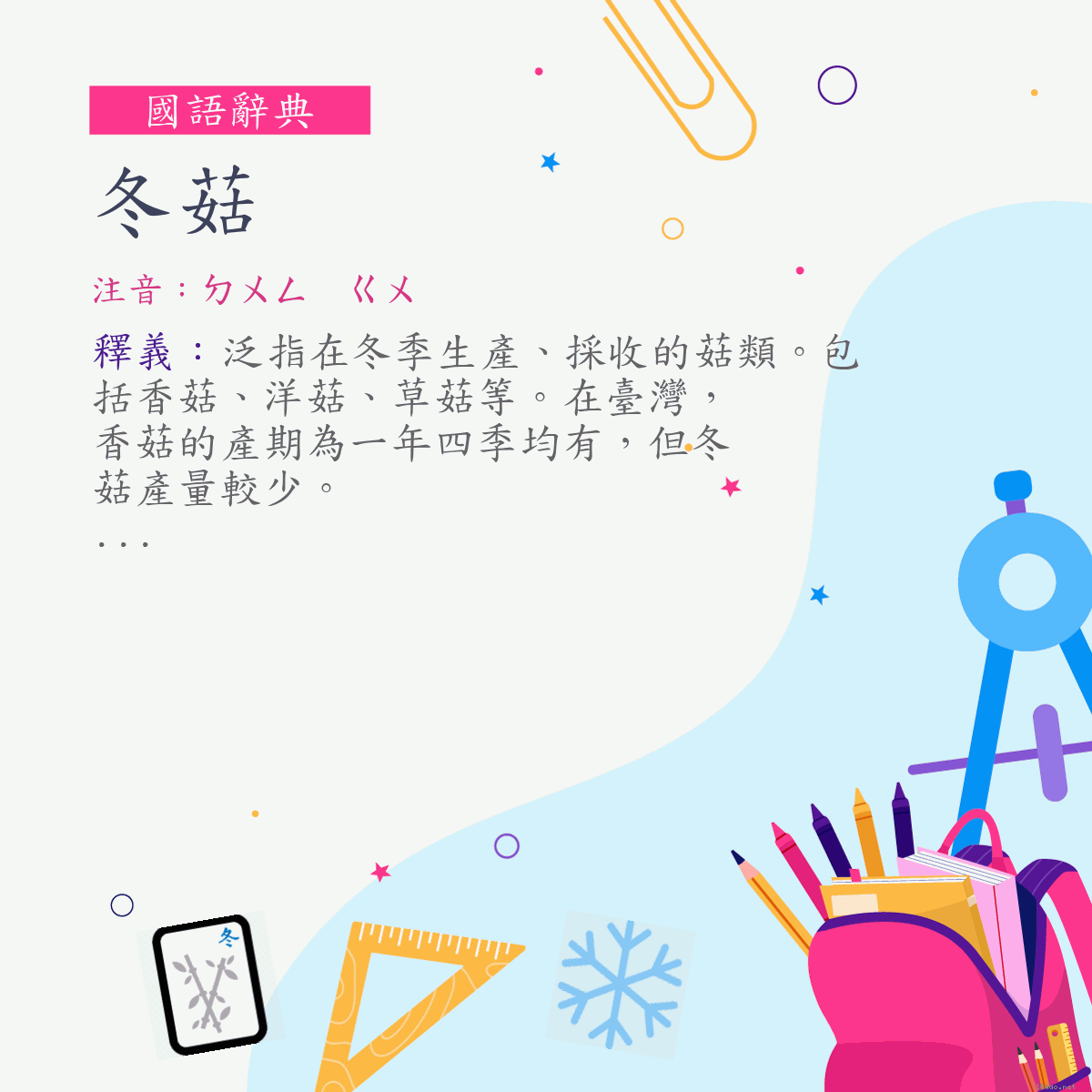 詞:冬菇 (注音:ㄉㄨㄥ　ㄍㄨ)