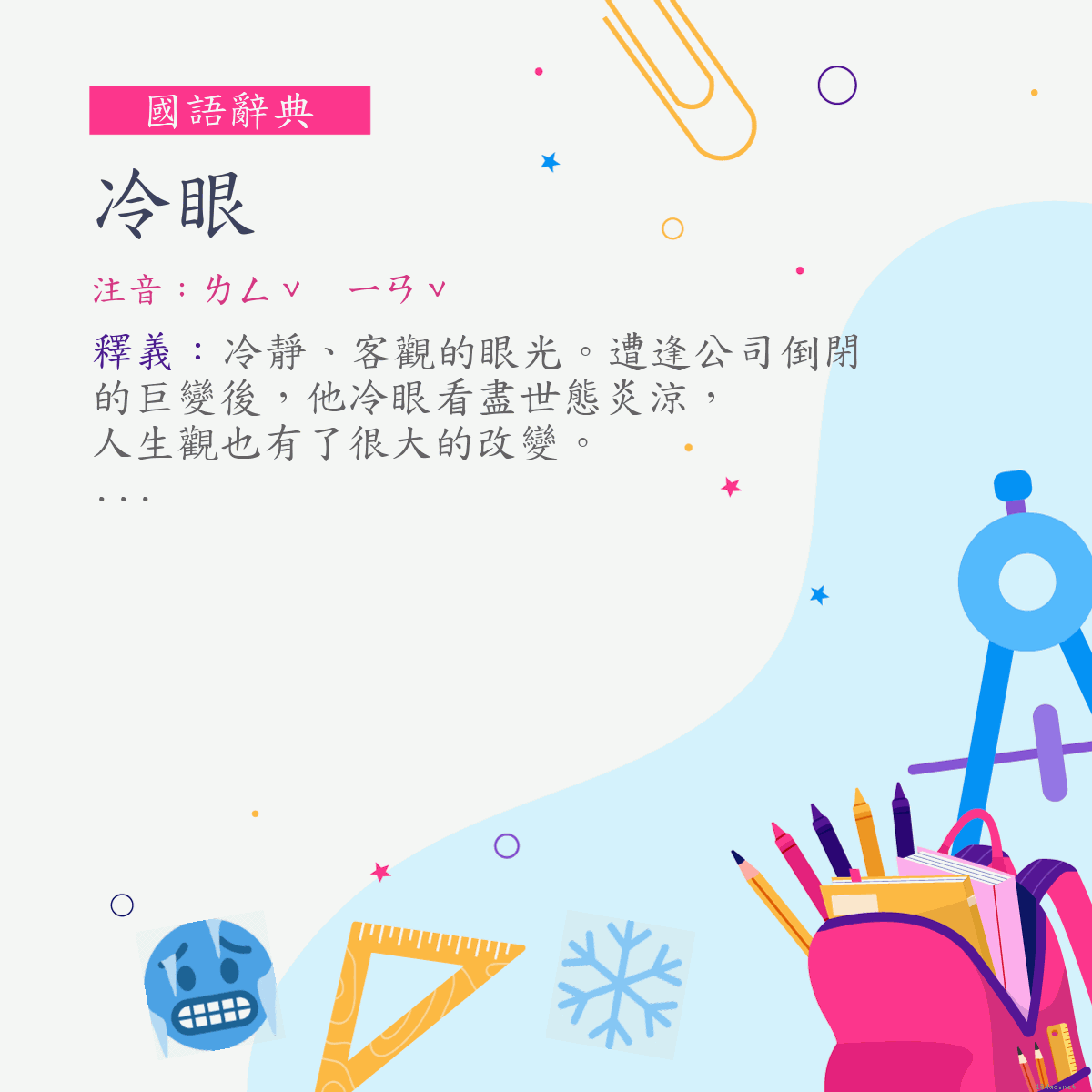 詞:冷眼 (注音:ㄌㄥˇ　ㄧㄢˇ)