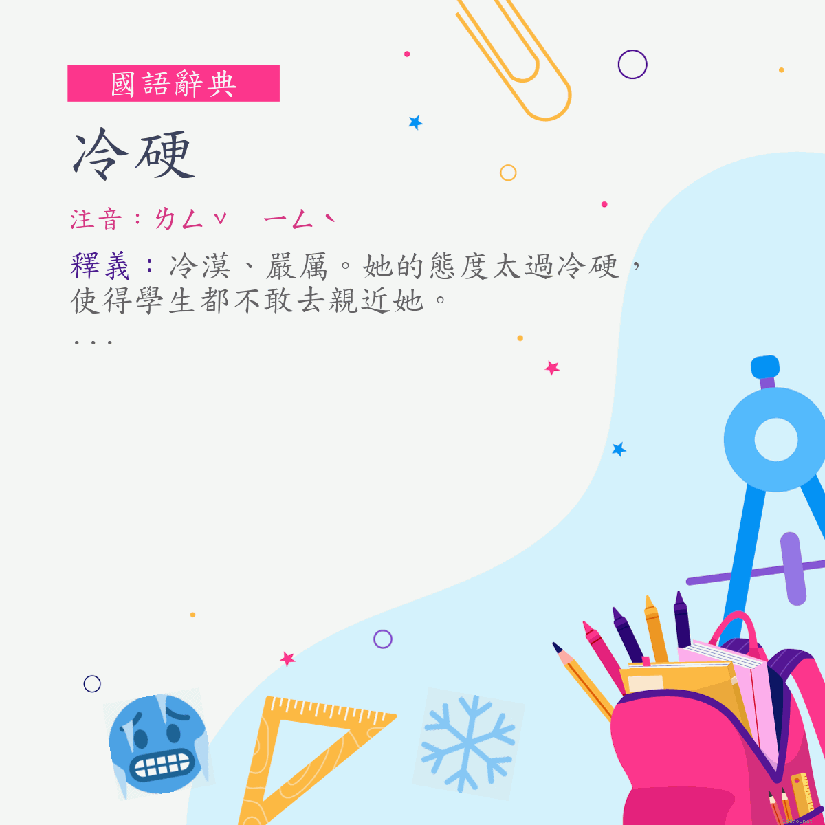 詞:冷硬 (注音:ㄌㄥˇ　ㄧㄥˋ)