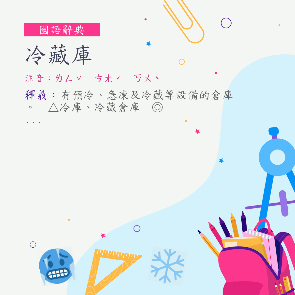 詞:冷藏庫 (注音:ㄌㄥˇ　ㄘㄤˊ　ㄎㄨˋ)