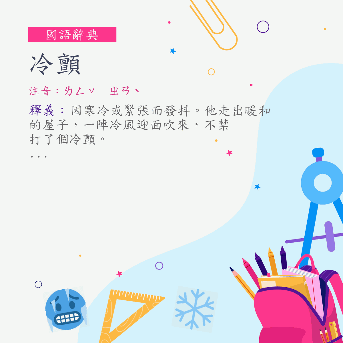 詞:冷顫 (注音:ㄌㄥˇ　ㄓㄢˋ)