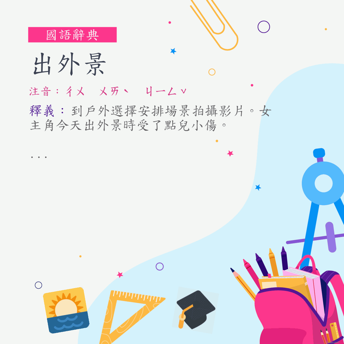 詞:出外景 (注音:ㄔㄨ　ㄨㄞˋ　ㄐㄧㄥˇ)