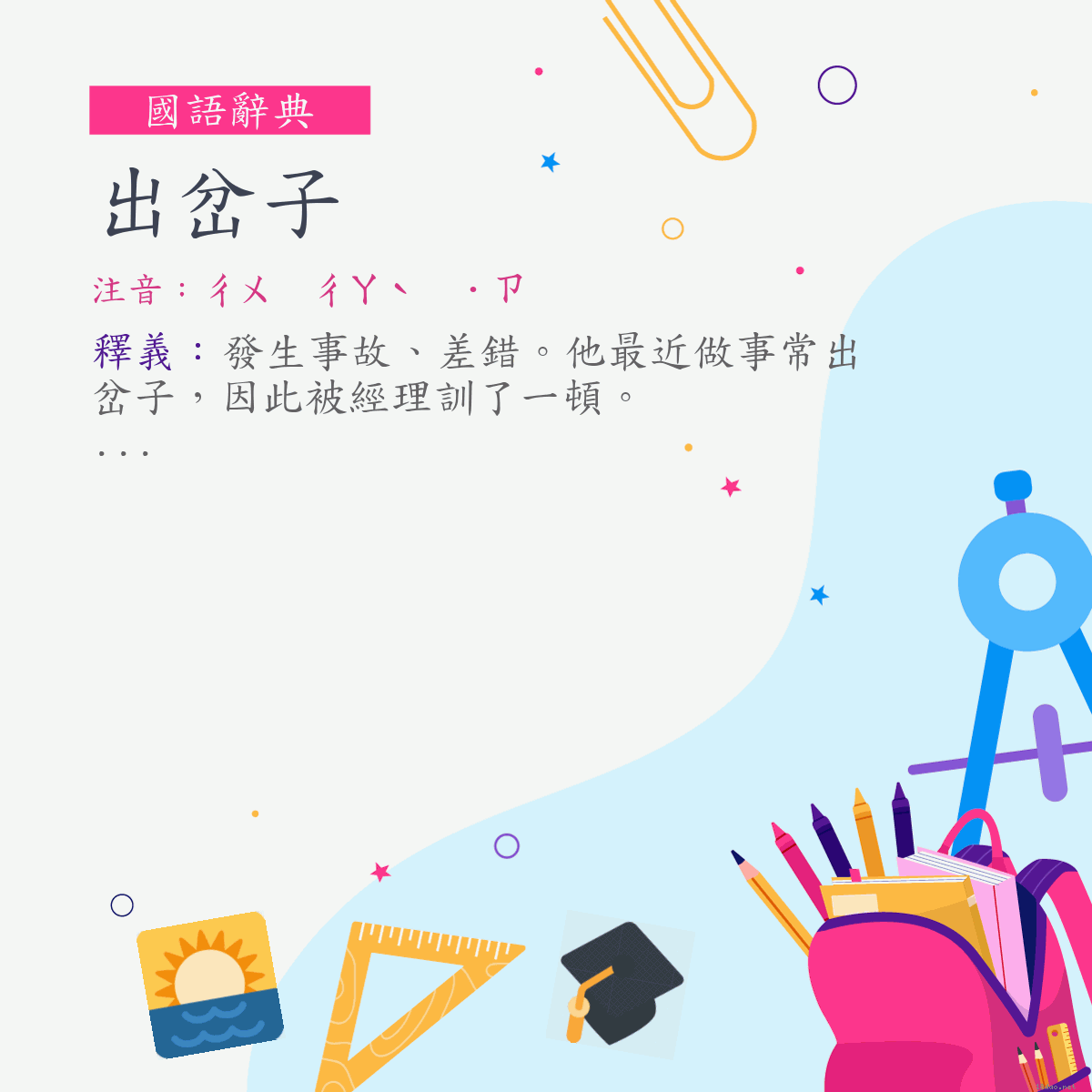 詞:出岔子 (注音:ㄔㄨ　ㄔㄚˋ　˙ㄗ)