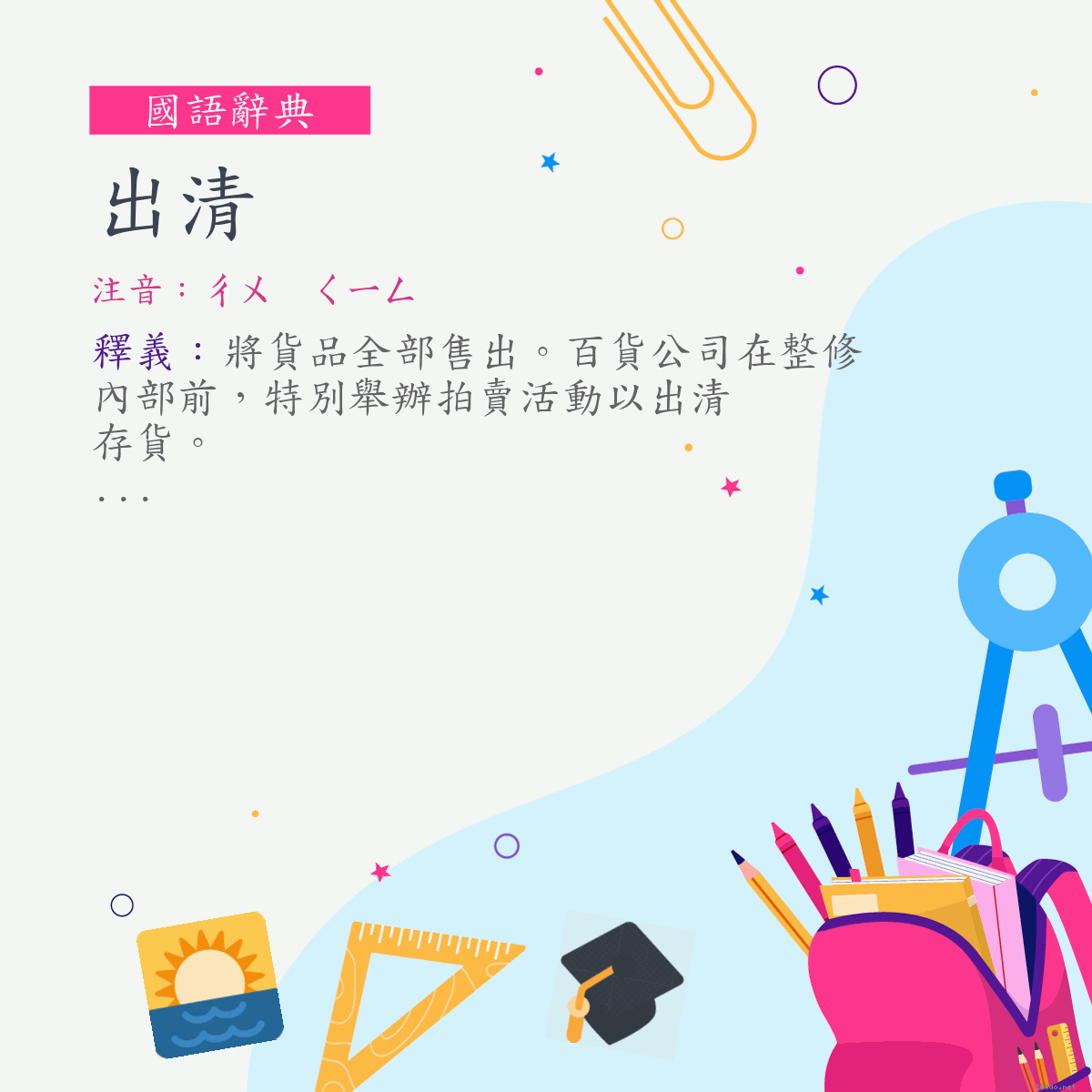 詞:出清 (注音:ㄔㄨ　ㄑㄧㄥ)