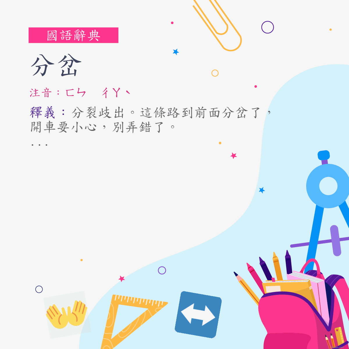 詞:分岔 (注音:ㄈㄣ　ㄔㄚˋ)