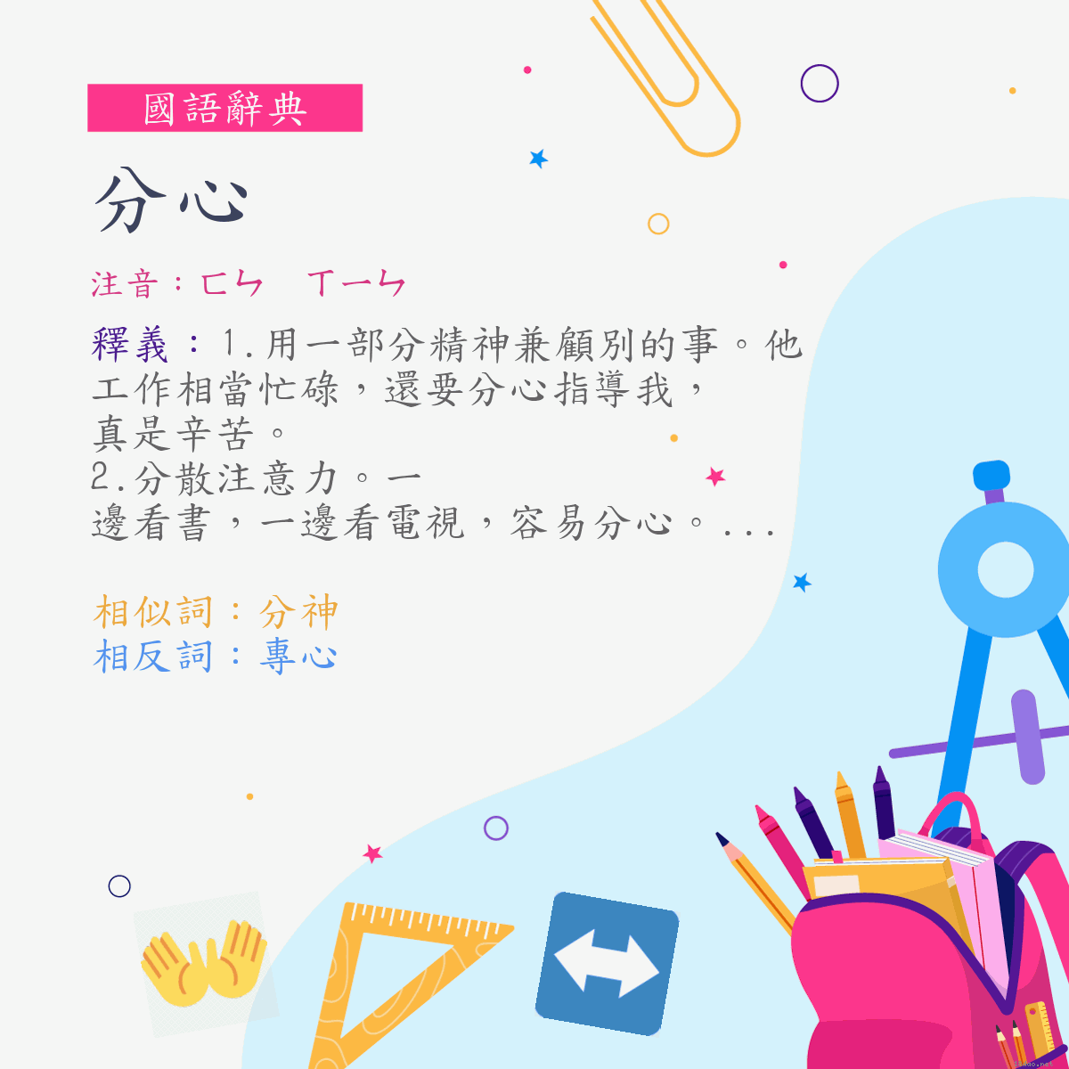 詞:分心 (注音:ㄈㄣ　ㄒㄧㄣ)