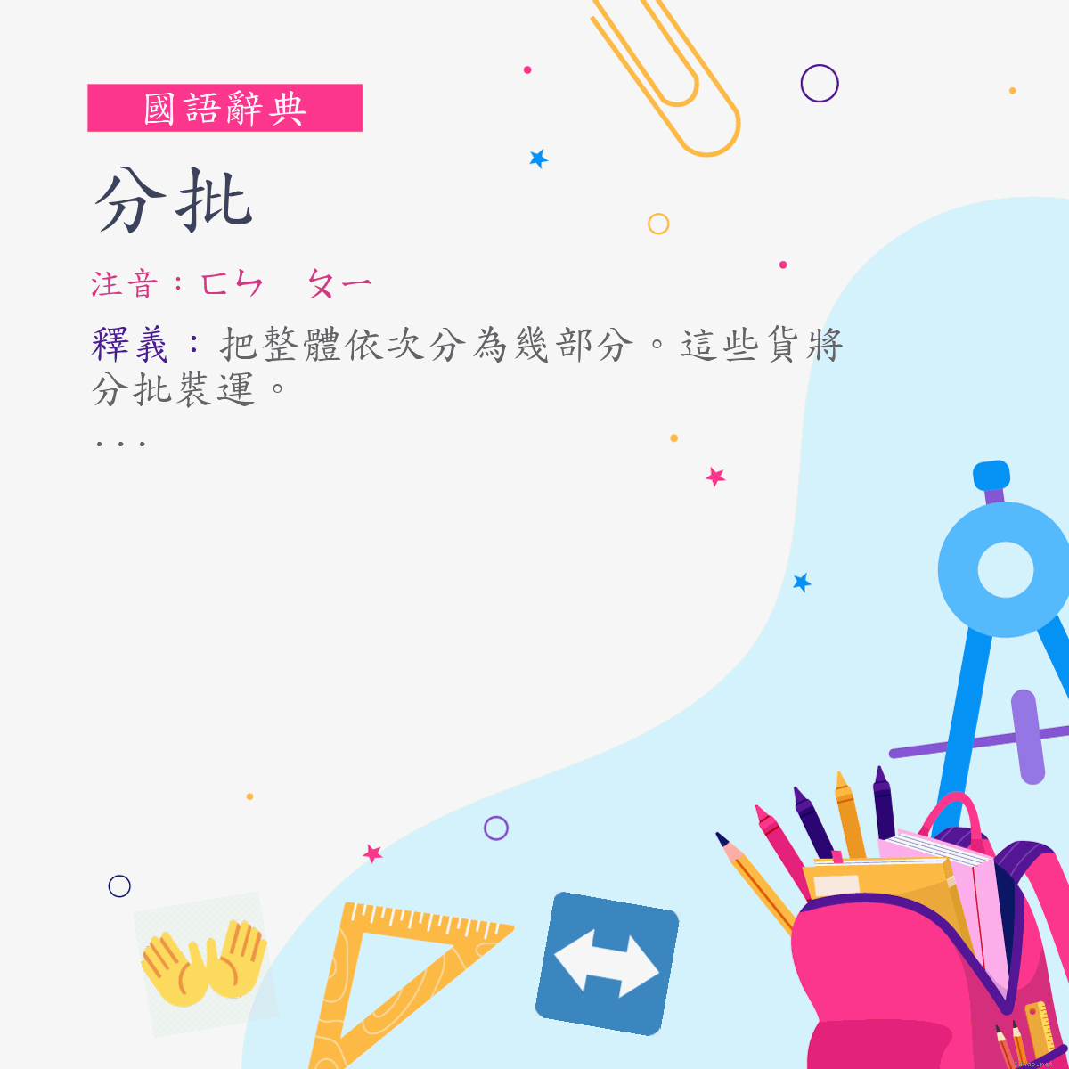 詞:分批 (注音:ㄈㄣ　ㄆㄧ)