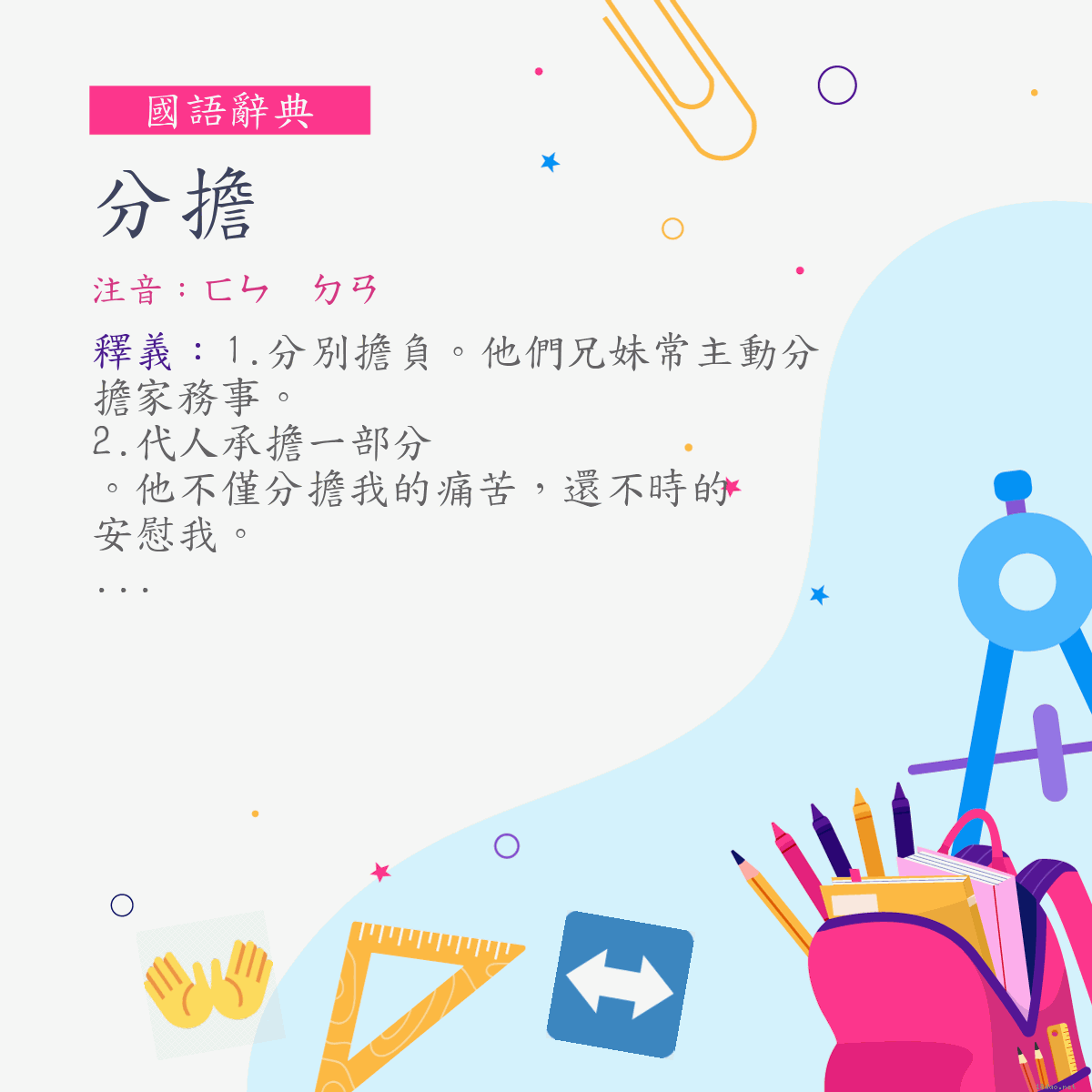 詞:分擔 (注音:ㄈㄣ　ㄉㄢ)