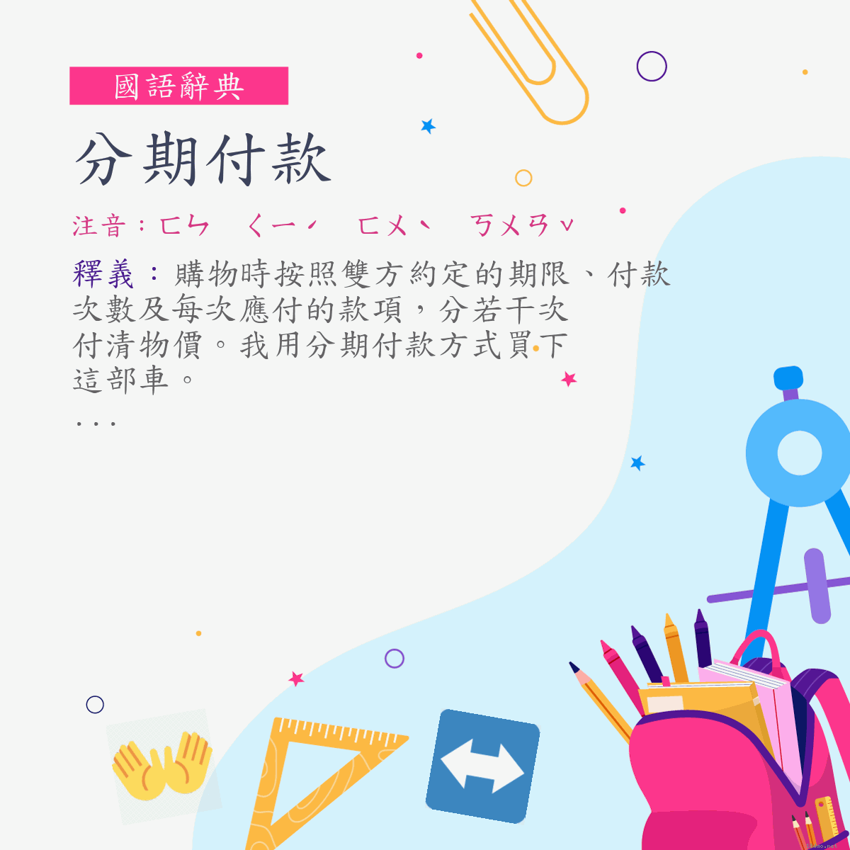 詞:分期付款 (注音:ㄈㄣ　ㄑㄧˊ　ㄈㄨˋ　ㄎㄨㄢˇ)