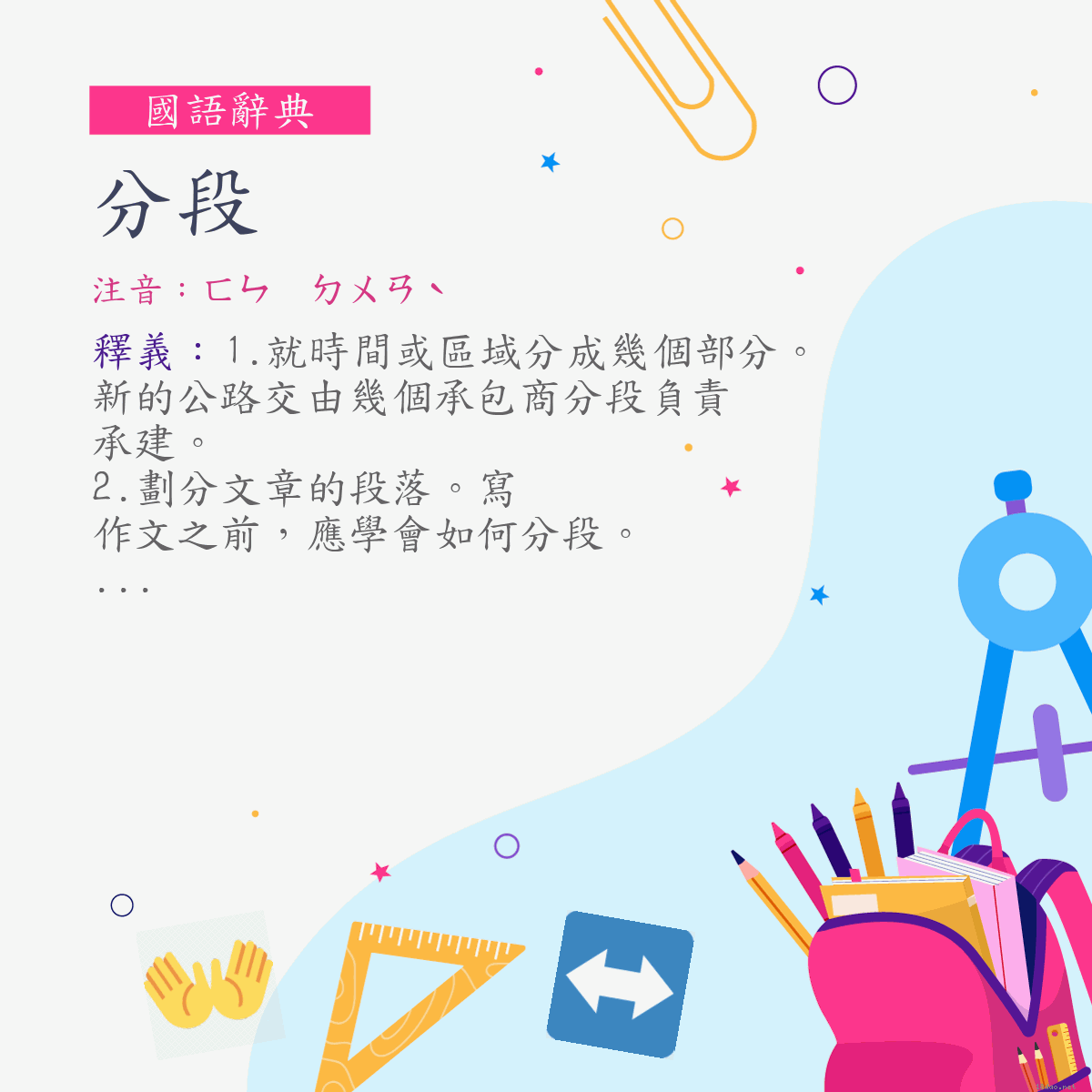 詞:分段 (注音:ㄈㄣ　ㄉㄨㄢˋ)