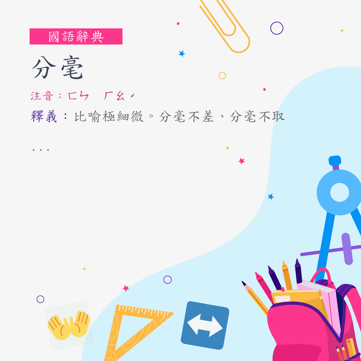 詞:分毫 (注音:ㄈㄣ　ㄏㄠˊ)