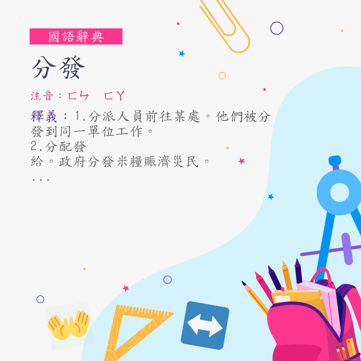 詞:分發 (注音:ㄈㄣ　ㄈㄚ)