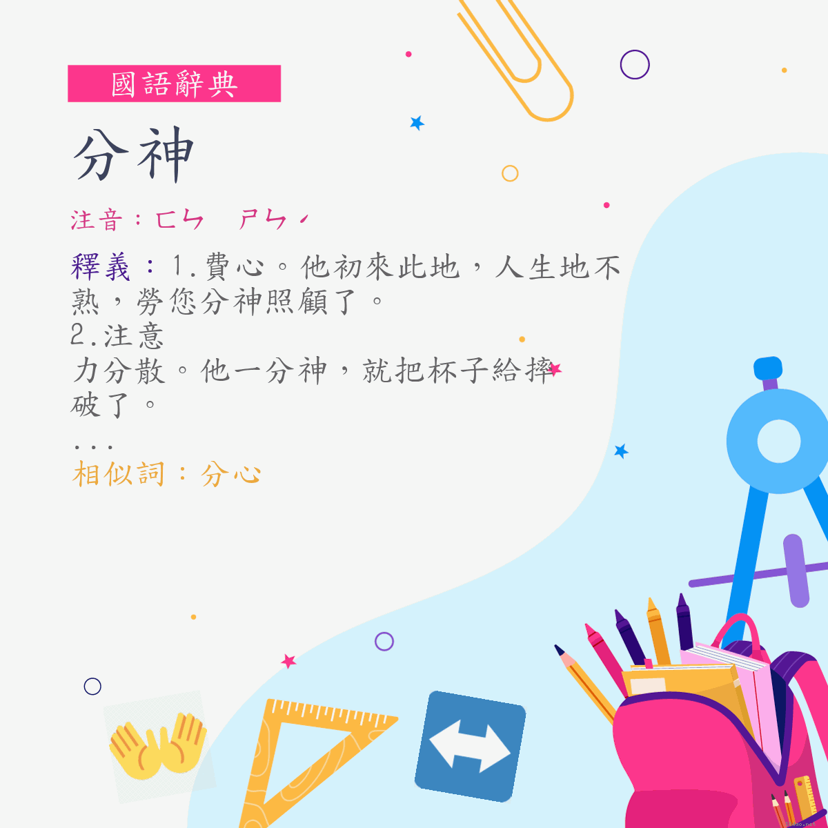 詞:分神 (注音:ㄈㄣ　ㄕㄣˊ)