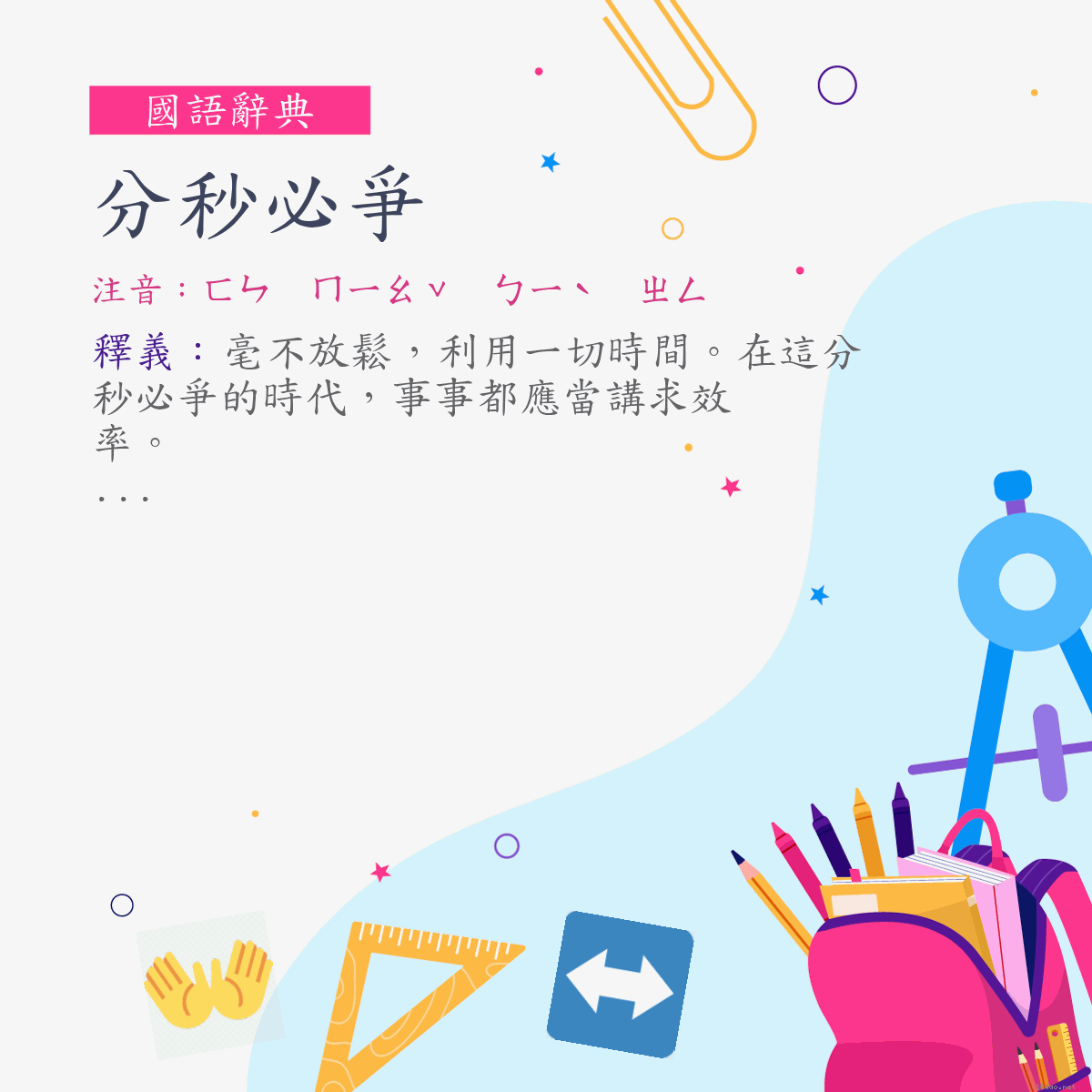 詞:分秒必爭 (注音:ㄈㄣ　ㄇㄧㄠˇ　ㄅㄧˋ　ㄓㄥ)