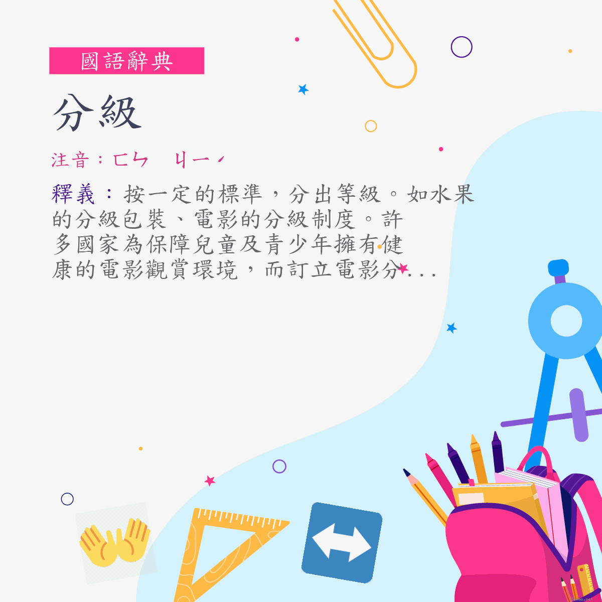 詞:分級 (注音:ㄈㄣ　ㄐㄧˊ)