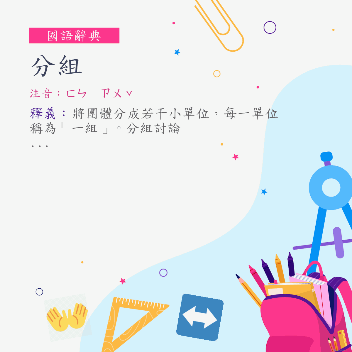 詞:分組 (注音:ㄈㄣ　ㄗㄨˇ)